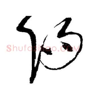 阳