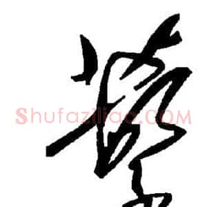 蘩