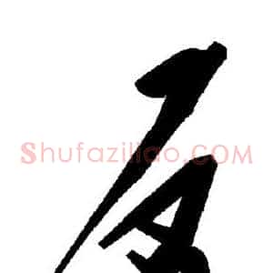 反