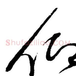 仰