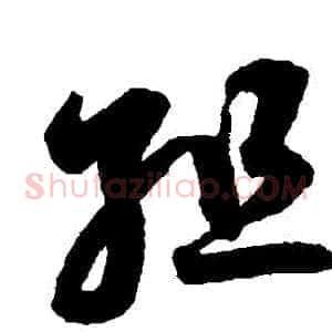 組