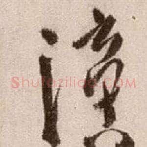 謫