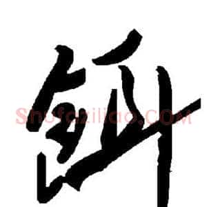 饵