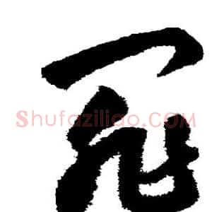 罪
