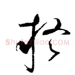 疑