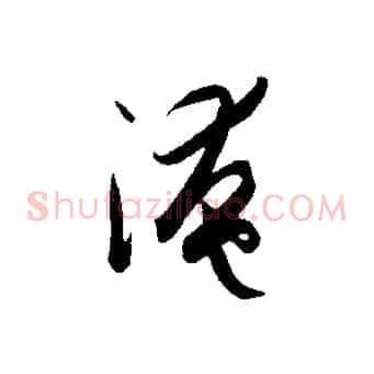 淹