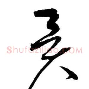 异