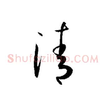 清
