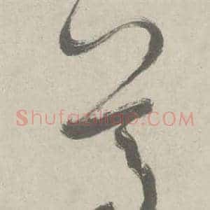 尊