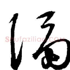 隔