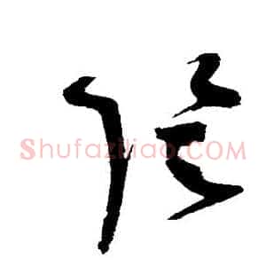 阴