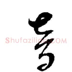 音