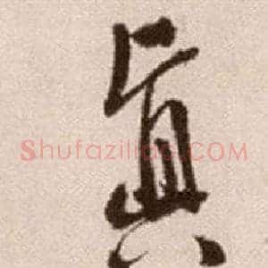 真