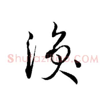 渙
