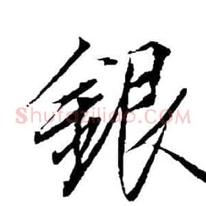 银