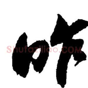 昨