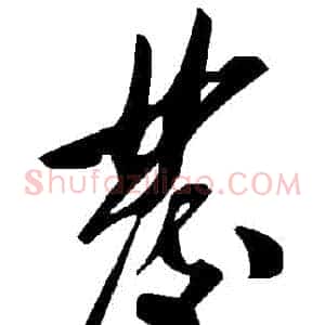 發