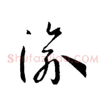 渝