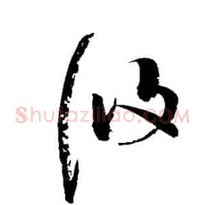 攸