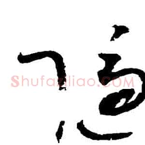 隱