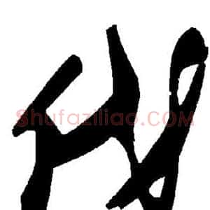 伐