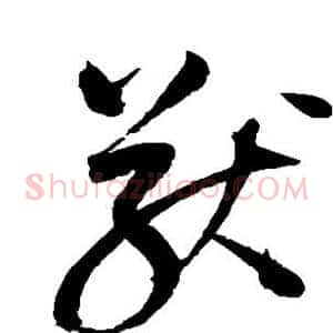 猷