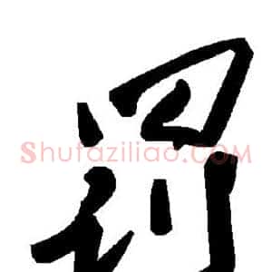 罚