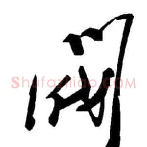 阀