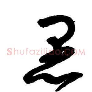 愚
