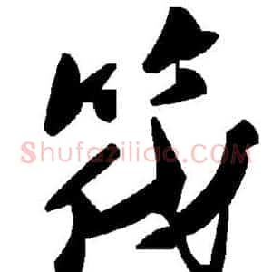 筏