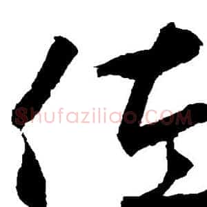 佐