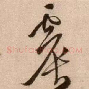 震