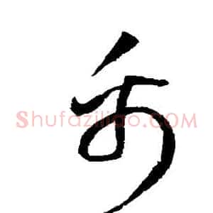 禹