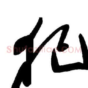 犯