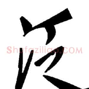 泛