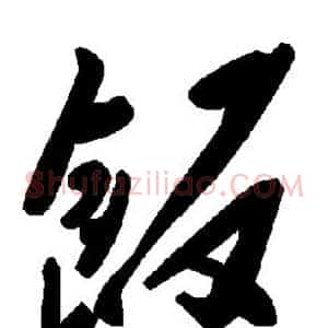 饭