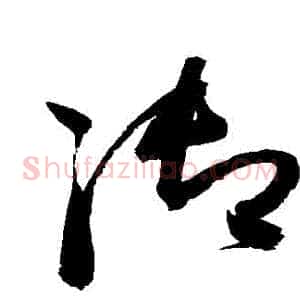 禦