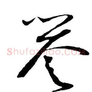 譽