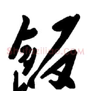 飯