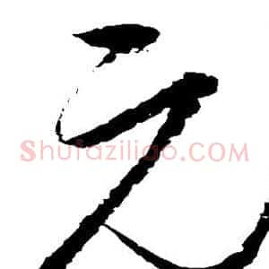 元