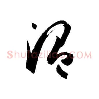 溫