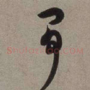 爭