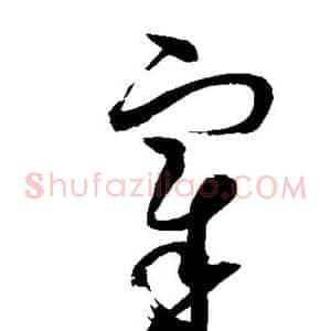 宰