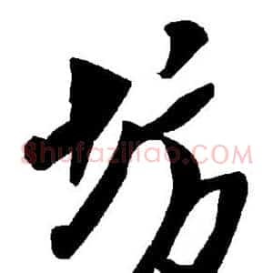 坊