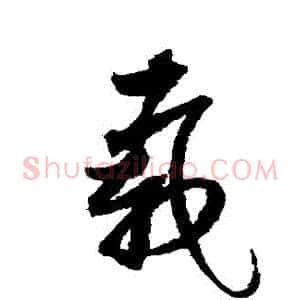 載