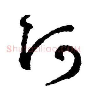 阿