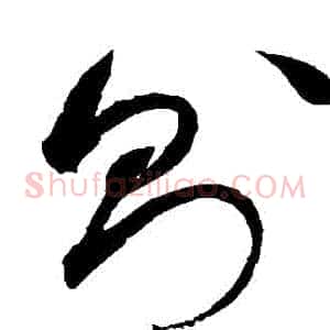 則