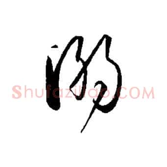 溺