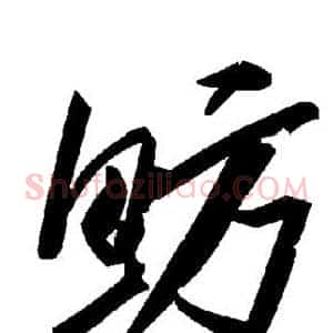 鲂