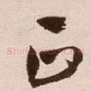 正